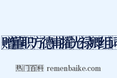 赠董职方德甫擢光禄卿组词是什么意思的图片